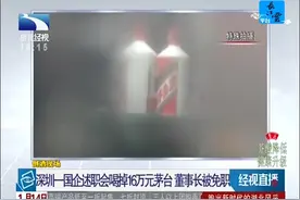 深圳一国企述职会喝掉16万元茅台 董事长被免职视频封面