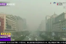 京津冀及周边秋冬季大气重污染成因查清！超环境容量排放是根源视频封面
