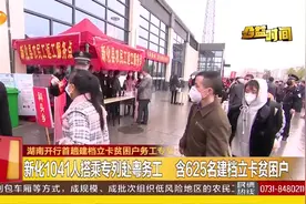 湖南开行首趟建档立卡贫困户务工专列，免车费还帮买保险！视频封面