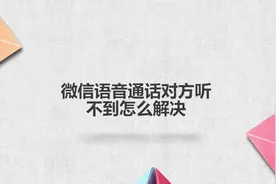 微信语音通话对方听不到怎么解决视频封面