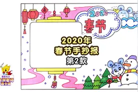 春节手抄报不用愁，再教你画出一款2020年春节手抄报视频封面