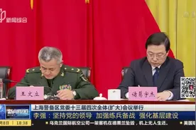 李强出席上海警备区党委扩大会视频封面