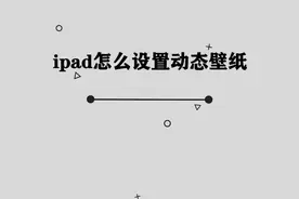 你知道ipad怎么设置动态壁纸吗，简单几步，轻松解决