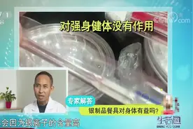 生活圈：银质餐具对身体有益吗？专家：无保健作用，但有杀菌作用