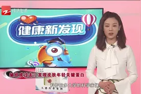 皮肤表层蛋白质充足会显年轻， 蛋白质水平能提高？能预防皮肤癌视频封面