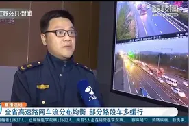 江苏全省路况如何？高速路网车流分布均衡，部分路段车多缓行视频封面