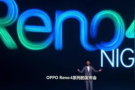一分钟看懂OPPO Reno4系列发布会，3个摄像头，都能晚上用！视频封面