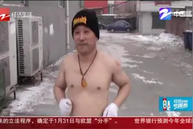 黑龙江：50岁大哥光膀跑步，零下20度不怕冷视频封面