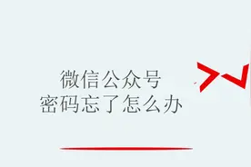 微信公众号密码忘了怎么办视频封面