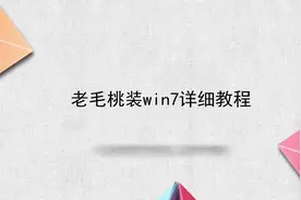 老毛桃装win7详细教程视频封面