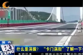 广东虎门大桥出现异常晃动，呈波浪状！专家：这是涡振现象！视频封面