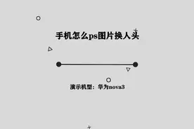 你知道手机怎么ps图片换人头吗，简单几步，轻松完成视频封面