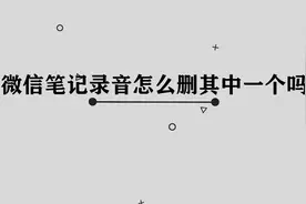 你知道微信笔记录音怎么删除其中一个吗， 简单几步，轻松完成视频封面