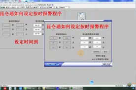 昆仑通态怎么用脚本实现定时报警，零基础脚本教学