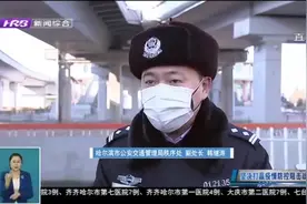 权威解答：哈市实施交通管制,居民如何跨区上班？|哈尔滨新闻0220视频封面