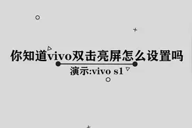 你知道vivo手机双击亮屏应该如何设置吗，那些你必须要知道的技巧视频封面