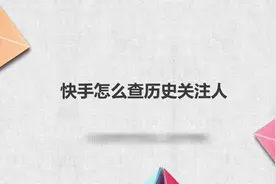 快手怎么查历史关注人视频封面