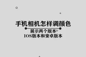 手机相机怎样调颜色， 这么高大上的操作， 原谅我刚刚学会