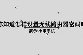 你知道怎样设置无线路由器密码吗， 简单几步，轻松完成视频封面