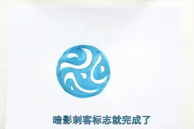 暗影刺客标志怎么画视频封面
