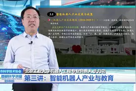 首都科学讲堂 | 智能机器人时代来临，如何追赶产业浪潮？第三讲视频封面