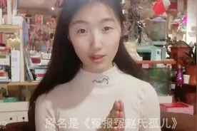 经典戏剧《赵氏孤儿》为何能享誉国际？7分钟了解精彩情节！视频封面