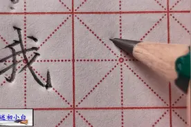 难写字结构分析“我”字，怎么书写才漂亮？视频封面