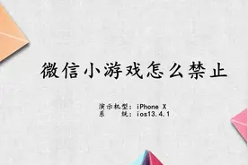 微信小游戏怎么禁止