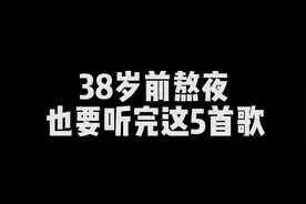 38岁前，熬夜也要逼自己听完这5首歌，受益匪浅！