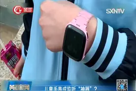 儿童手表成“监听”神器：是保护孩子安全还是侵犯隐私引争议视频封面