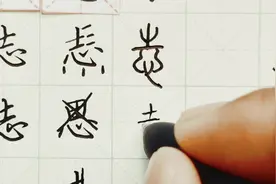 硬笔千字文精讲“志” 字怎么写 详细讲解 练字以后原创视频封面