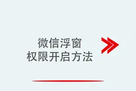 微信浮窗权限开启方法视频封面
