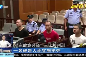 “碰瓷三人组”被判刑！骑自行车碰瓷小汽车 多次骗取钱财视频封面