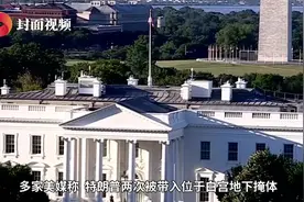 3D还原｜特朗普两度“视察”的白宫地下掩体，到底长啥样？视频封面