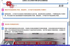 原点新闻 车牌能自编吗？哪些车型能选择官方解答陕U车牌7大疑问视频封面