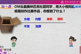五年级下册数学《体积与容积》视频封面