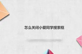 怎么关闭小爱同学搜索框？简单几步就搞定，快去试试！