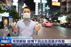 泰国街采宵禁解除 疫情下民众生活逐步恢复视频封面