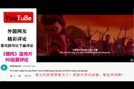 国产文化输出《哪吒》老外观后评论：学到一句话我命由我不由天。视频封面