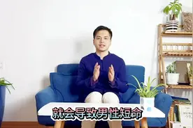寿命不长的男性，身上常见“1大1臭”的特征，常做4件事帮助增寿视频封面