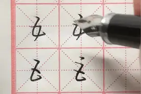 “五”字行书和草书标准写法介绍，草书和“巨”字容易混淆