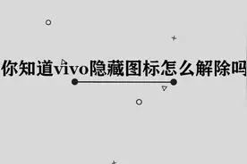 你知道vivo手机隐藏的图标怎么解除吗， 实际上非常简单视频封面