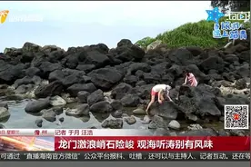 儋州龙门激浪峭石险峻 观海听涛别有风味视频封面
