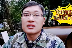 焊工不知道怎么用焊机的正负极？师傅详细解答，你用对了吗视频封面