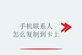 手机联系人怎么复制到卡上视频封面