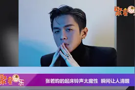 张若昀的起床铃声太魔性  瞬间让人清醒视频封面