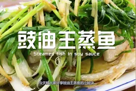 教你广东蒸鱼的小秘诀，蒸鱼豉油这样调，鲜美简单在家做