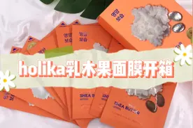 韩国排名第一的holika面膜开箱来啦！视频封面