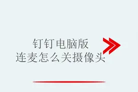 钉钉电脑版连麦怎么关摄像头视频封面