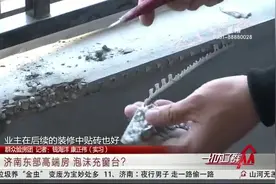济南高端房变危房？窗台竟是用泡沫填充的，水泥墙面用手一搓就碎视频封面